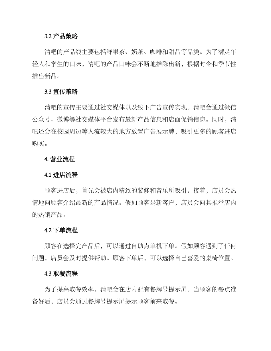 清吧营业管理方案_第2页
