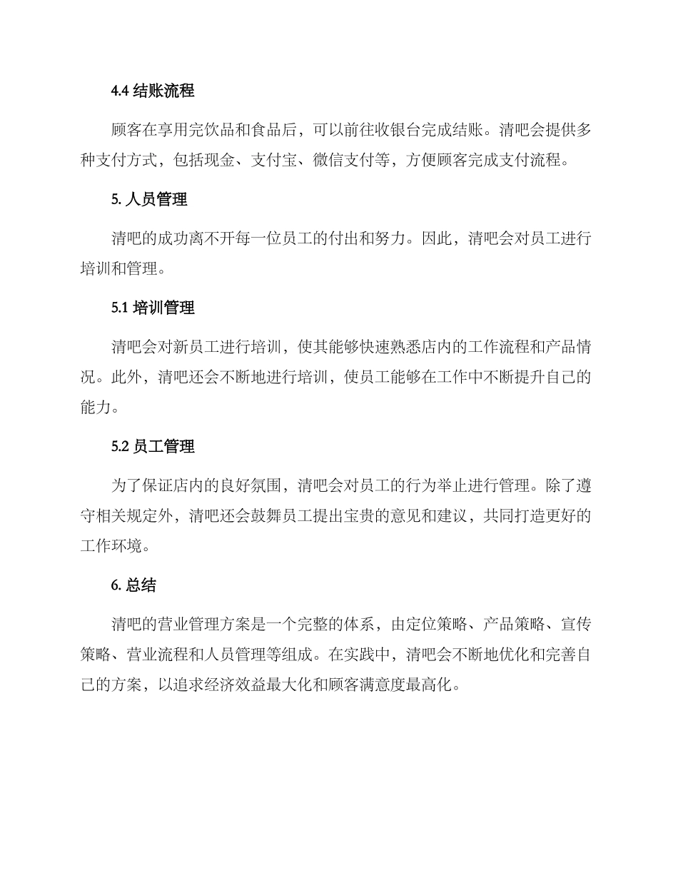 清吧营业管理方案_第3页