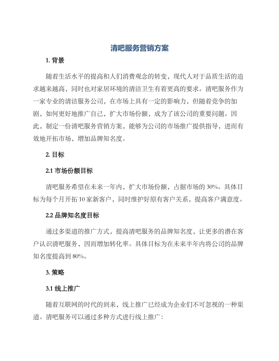 清吧服务营销方案_第1页