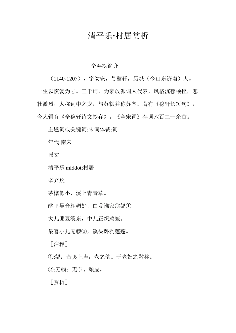 清平乐·村居赏析_第1页