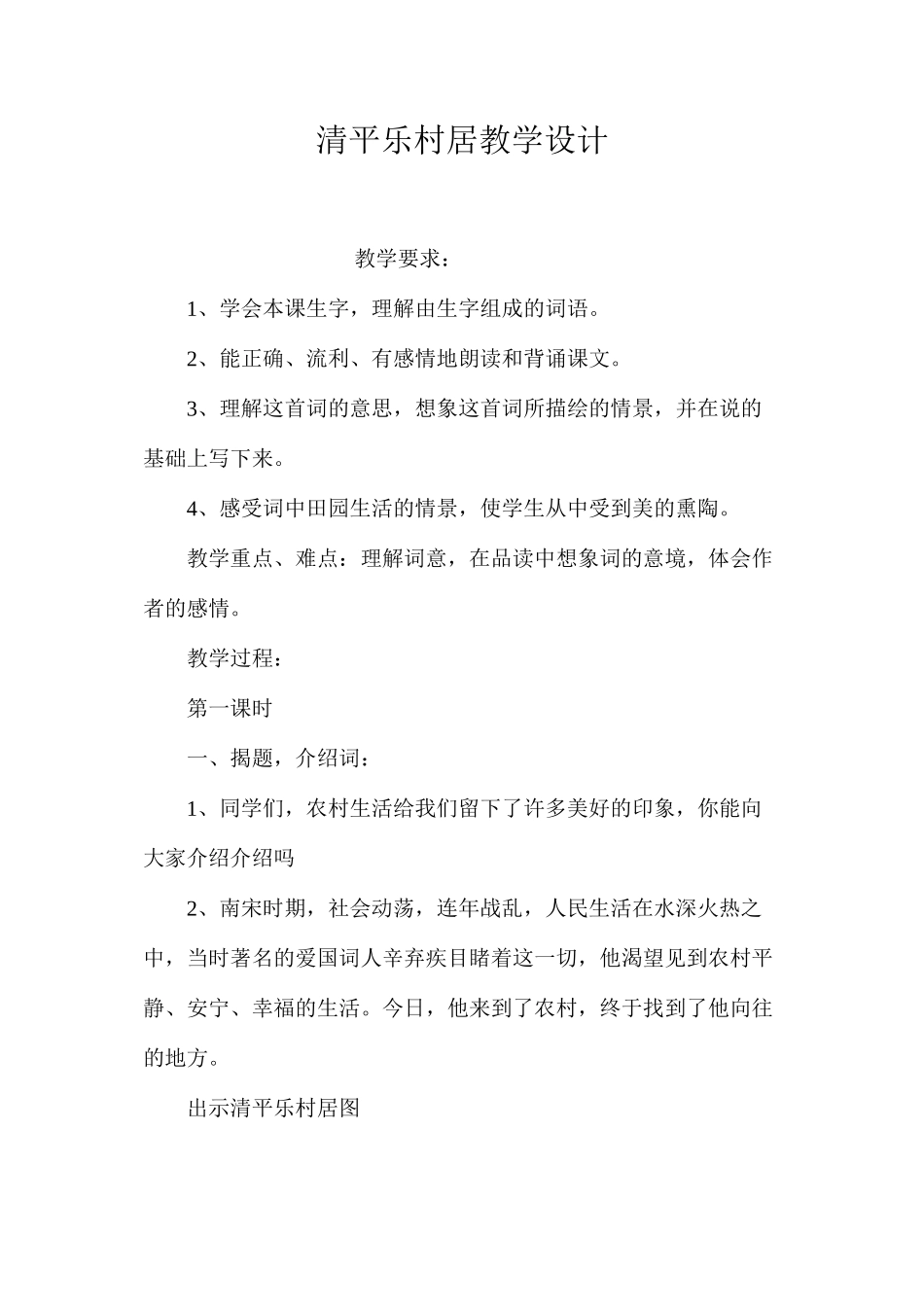 清平乐村居教学设计_第1页