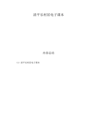 清平乐村居电子课本
