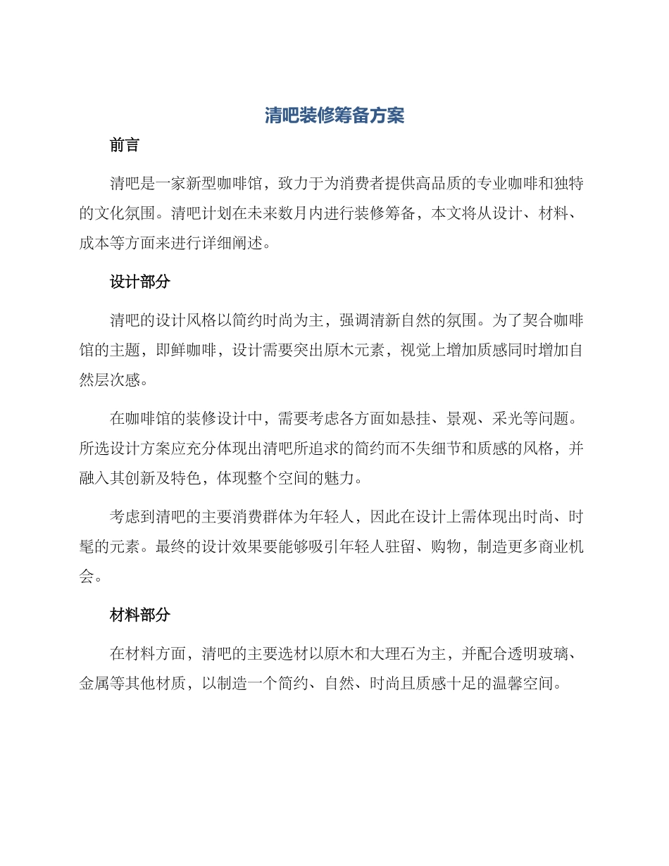 清吧装修筹备方案_第1页