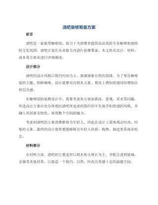 清吧装修筹备方案