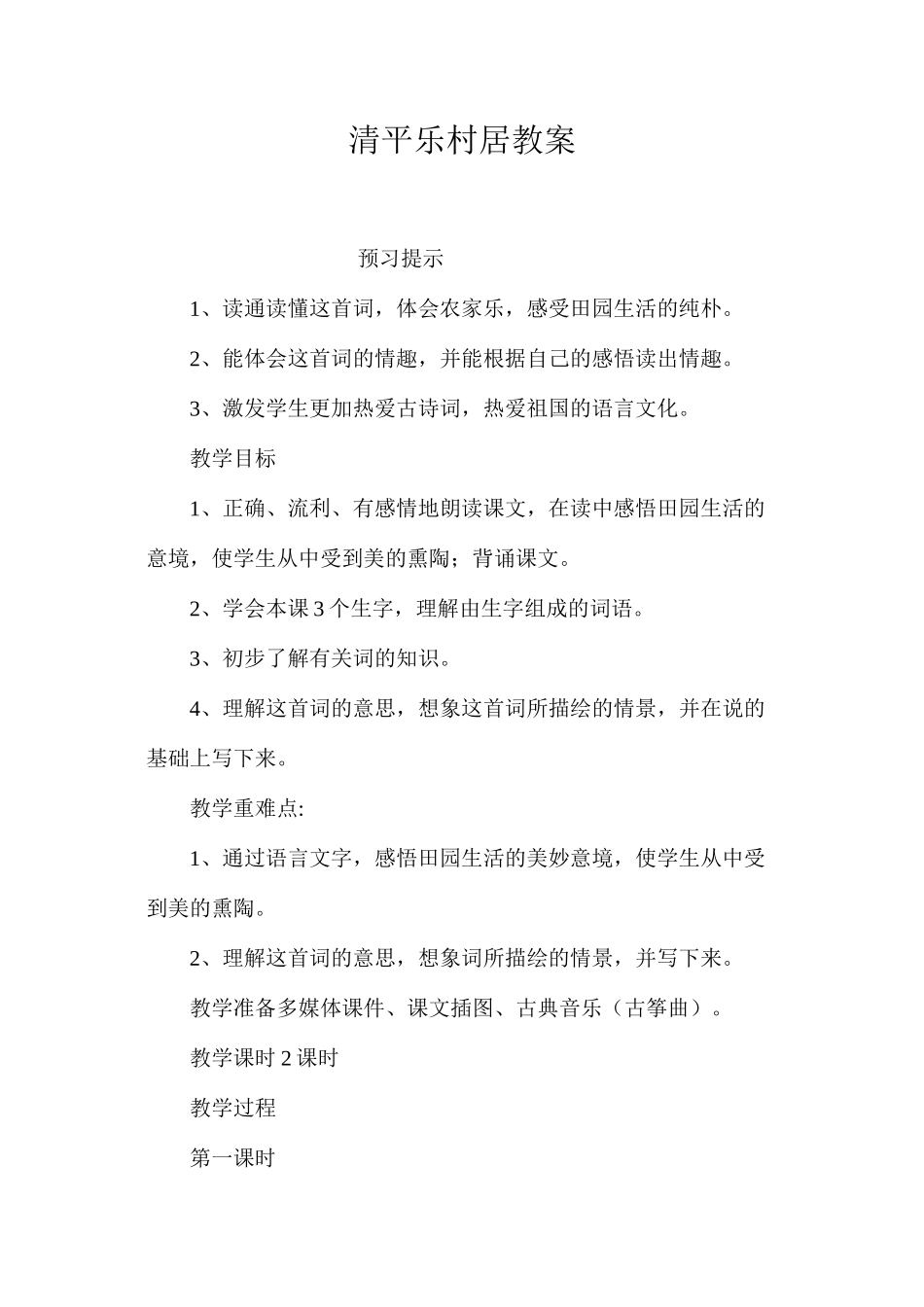 清平乐村居教案_第1页