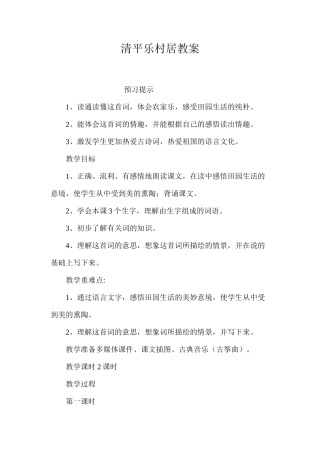 清平乐村居教案