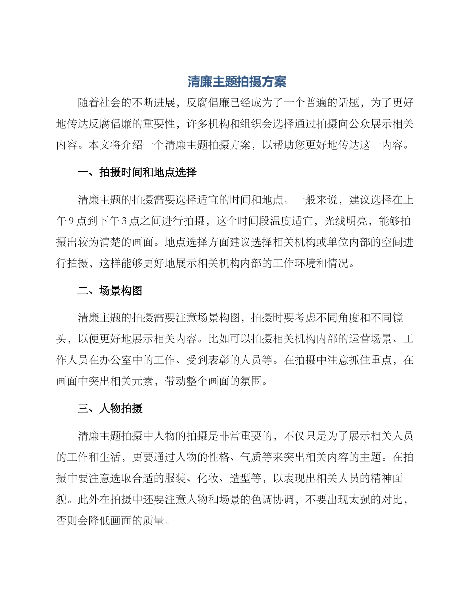 清廉主题拍摄方案_第1页
