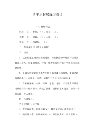 清平乐村居练习设计