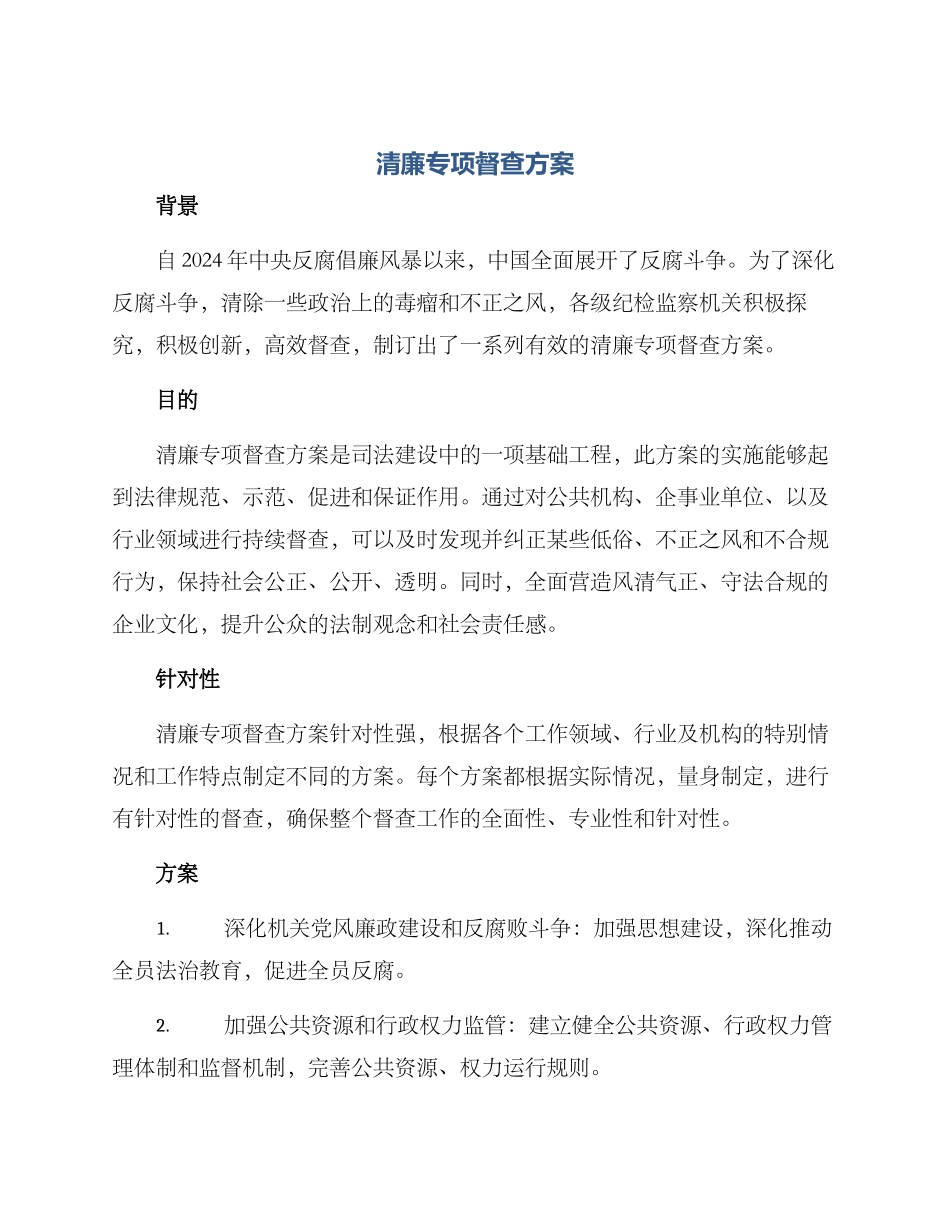 清廉专项督查方案_第1页