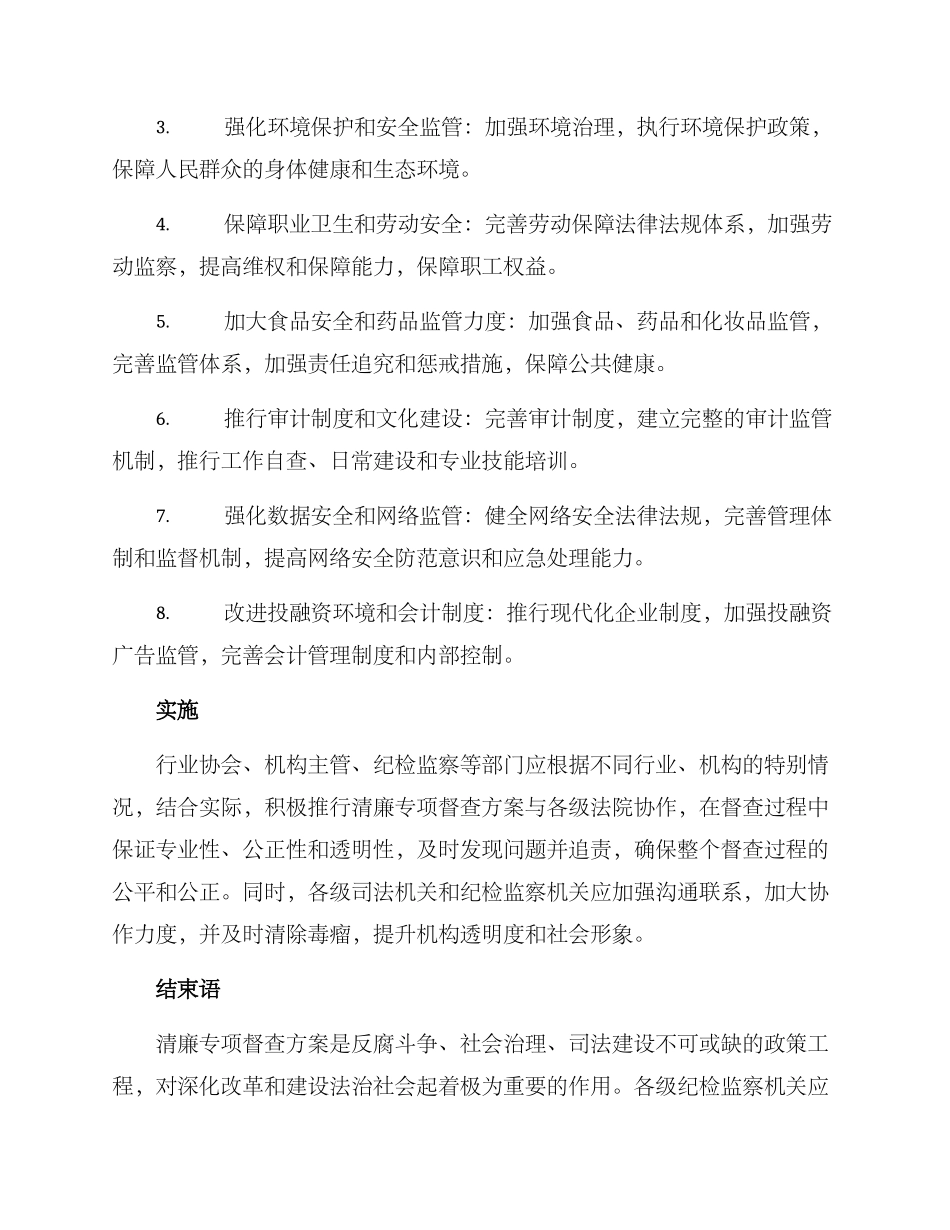 清廉专项督查方案_第2页