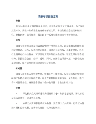清廉专项督查方案