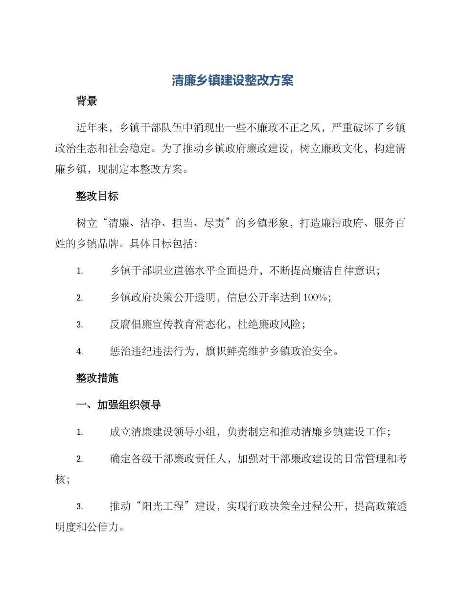 清廉乡镇建设整改方案_第1页