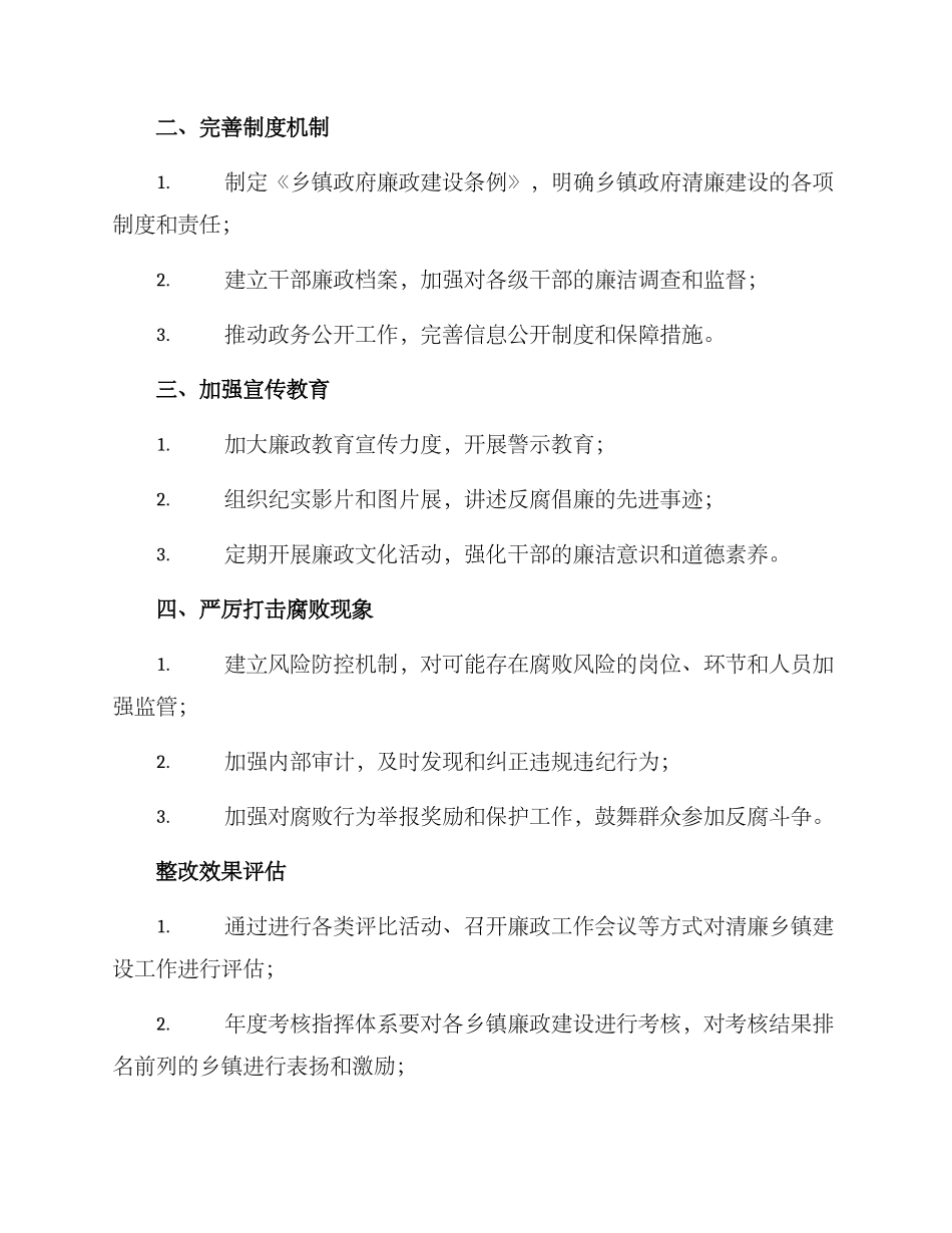 清廉乡镇建设整改方案_第2页
