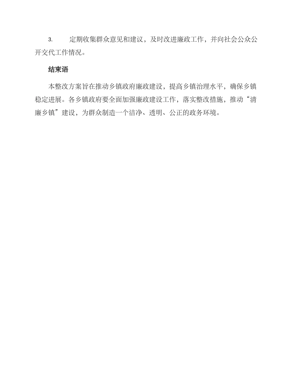 清廉乡镇建设整改方案_第3页