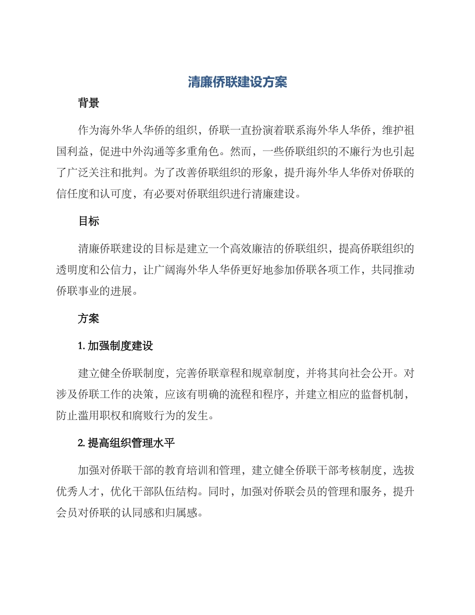 清廉侨联建设方案_第1页