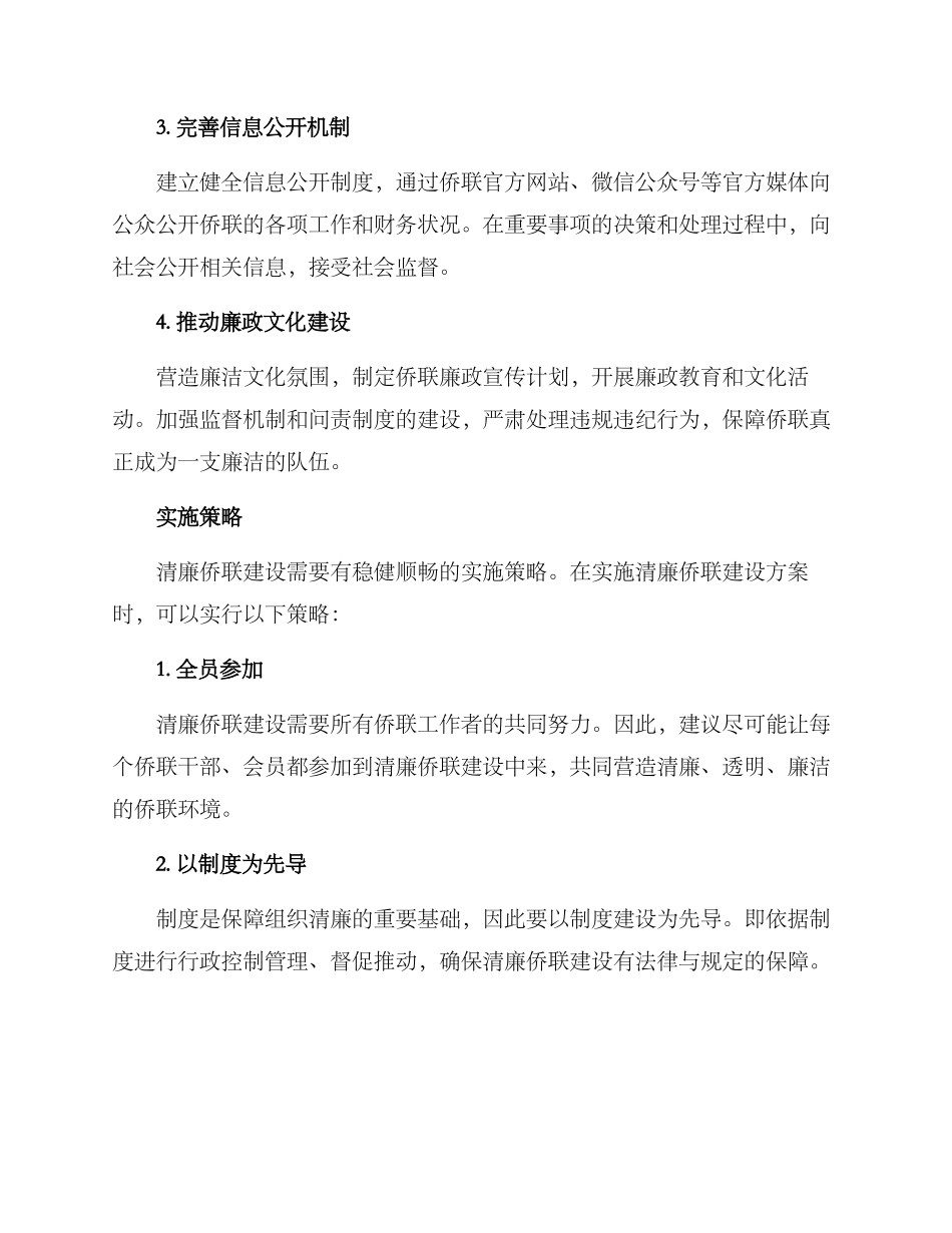 清廉侨联建设方案_第2页