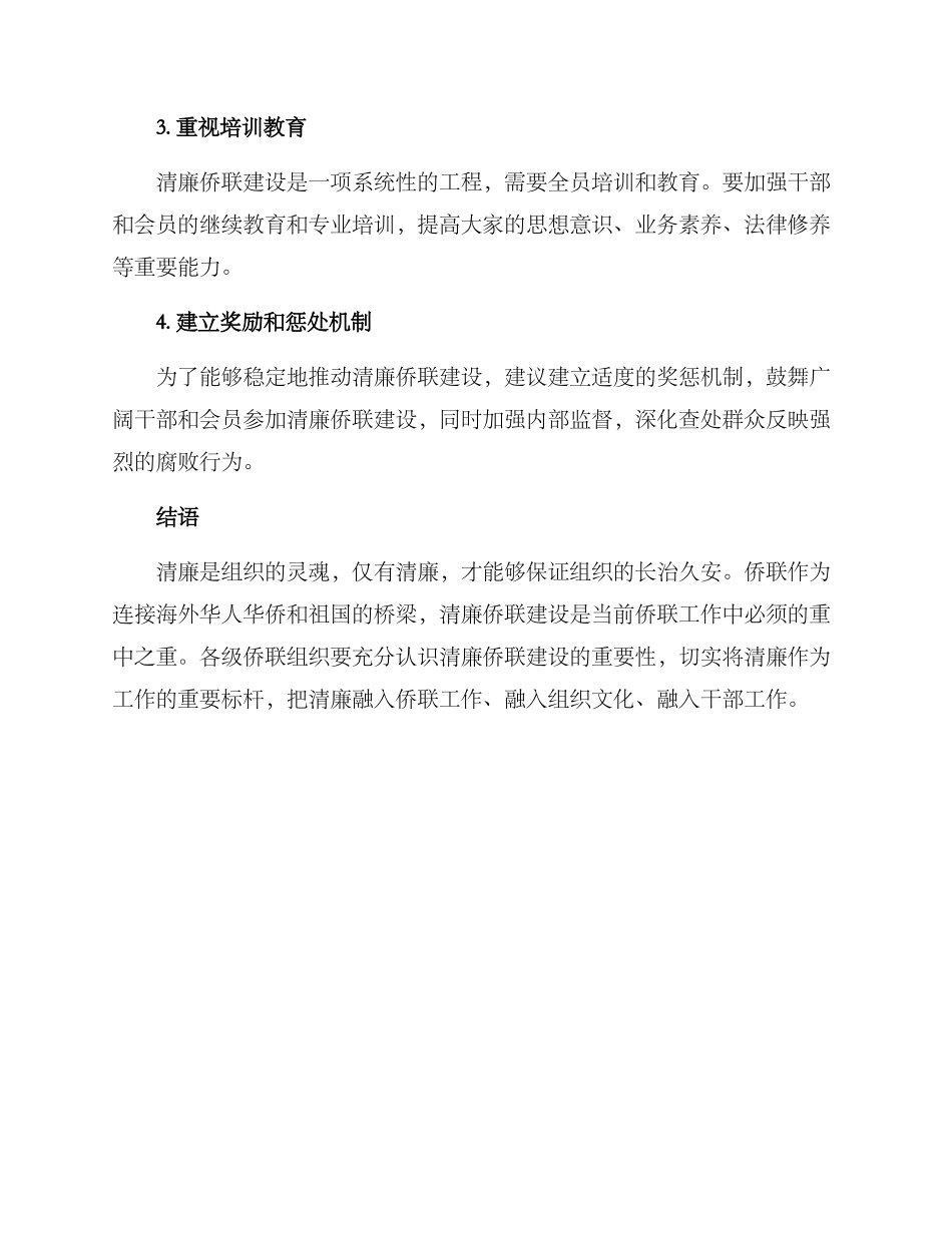 清廉侨联建设方案_第3页