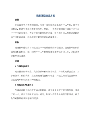 清廉侨联建设方案