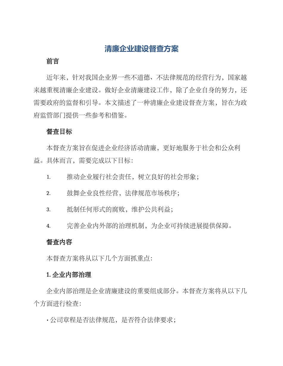 清廉企业建设督查方案_第1页