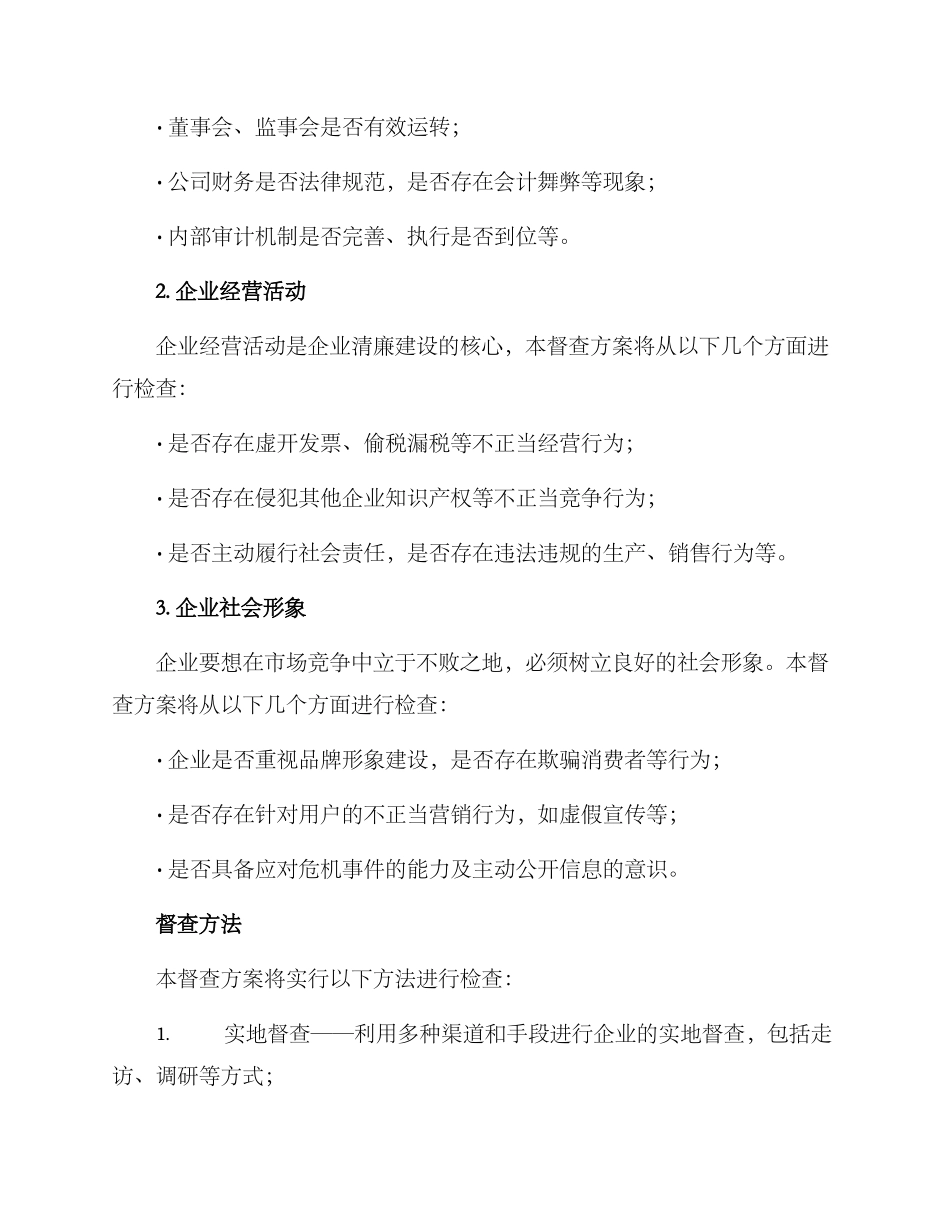 清廉企业建设督查方案_第2页