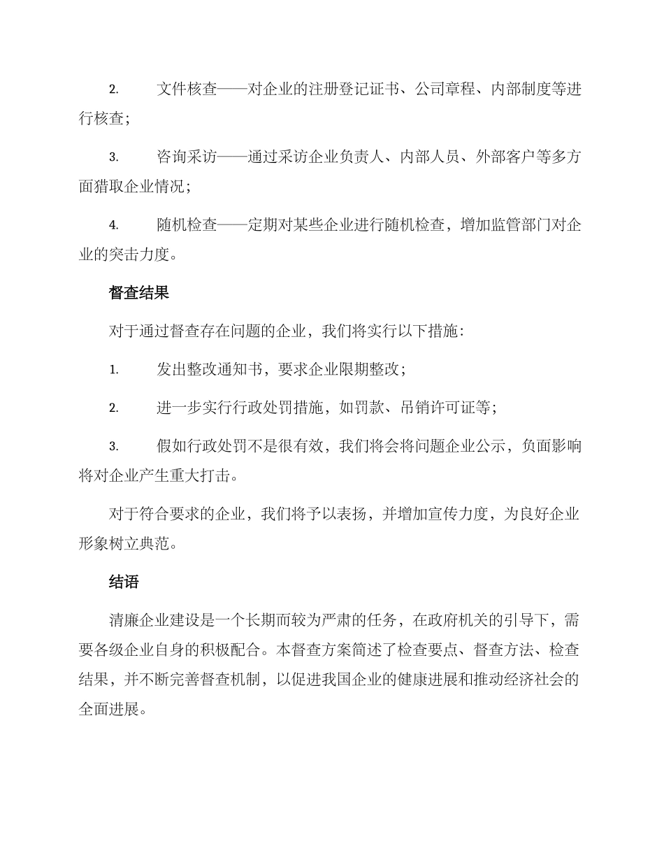 清廉企业建设督查方案_第3页