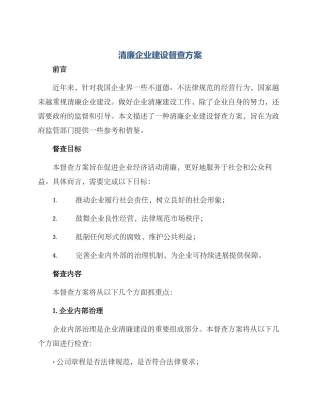 清廉企业建设督查方案