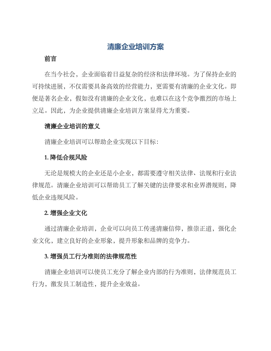清廉企业培训方案_第1页
