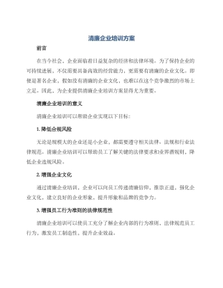 清廉企业培训方案