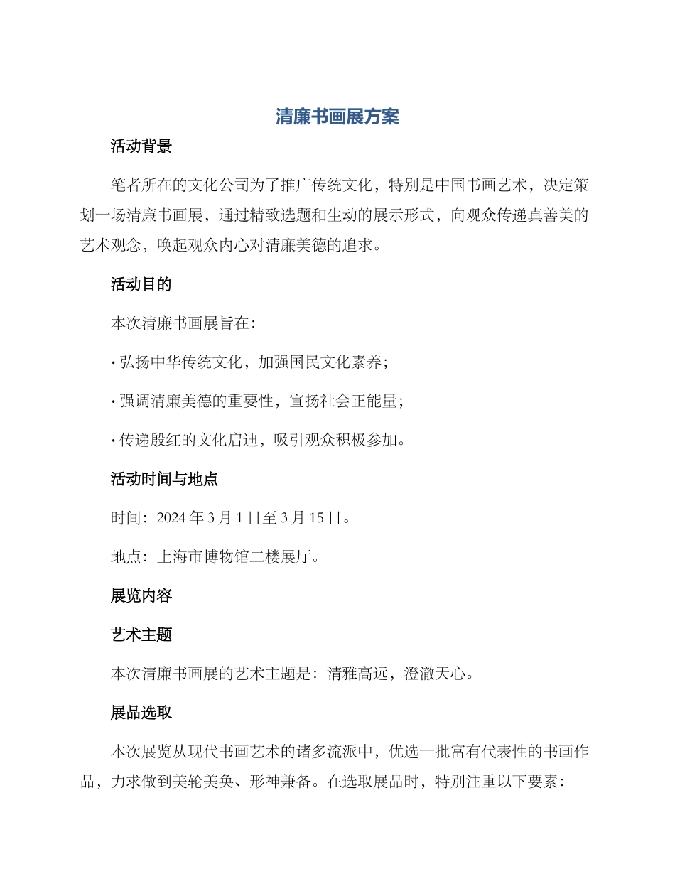 清廉书画展方案_第1页