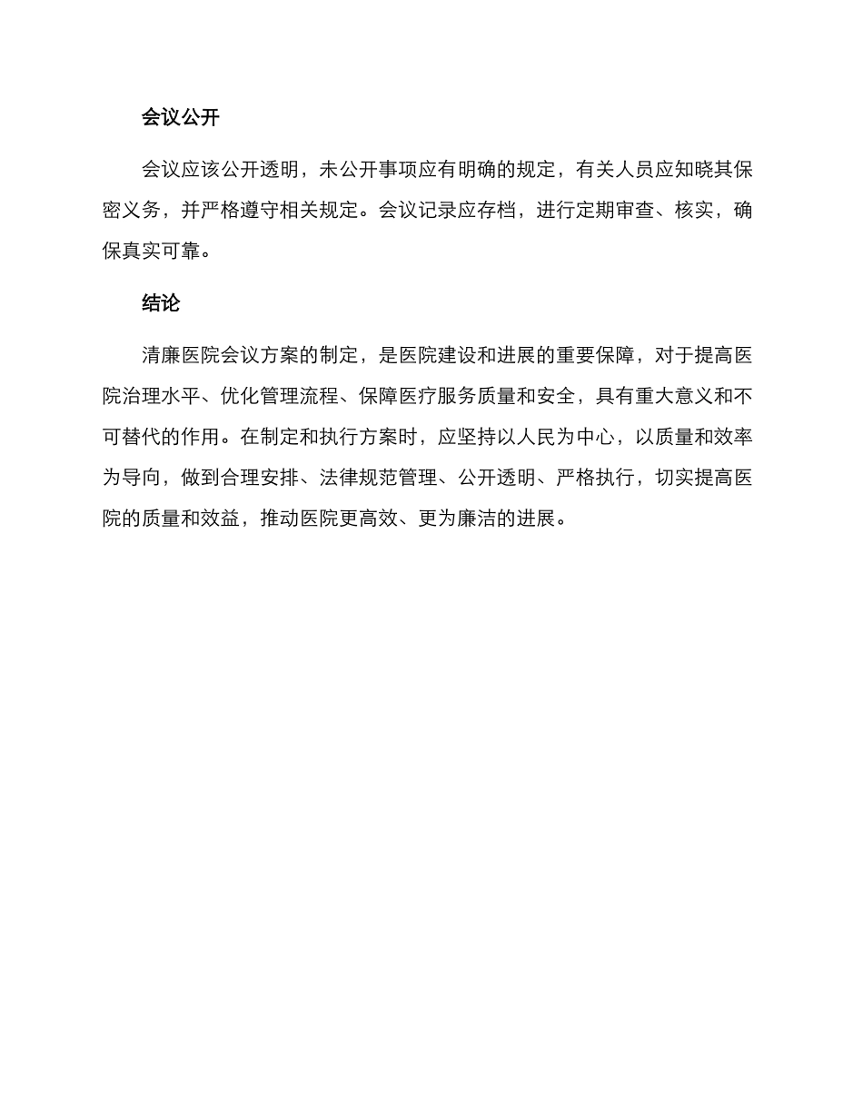 清廉医院会议方案_第3页