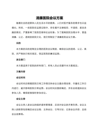 清廉医院会议方案