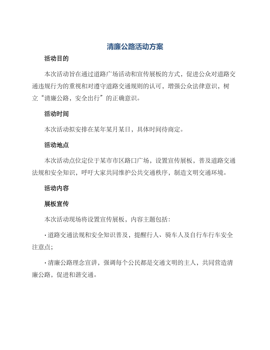 清廉公路活动方案_第1页