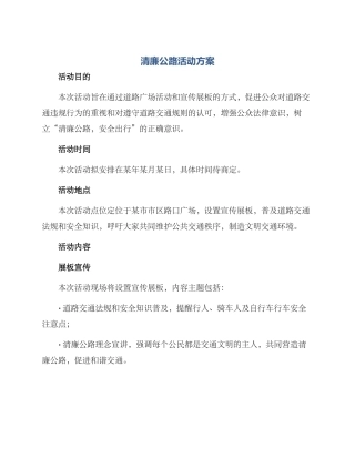 清廉公路活动方案