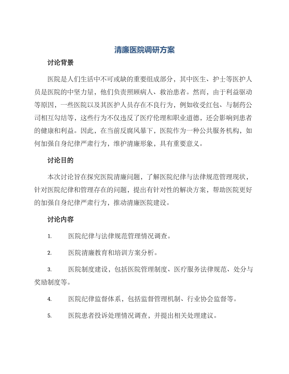清廉医院调研方案_第1页