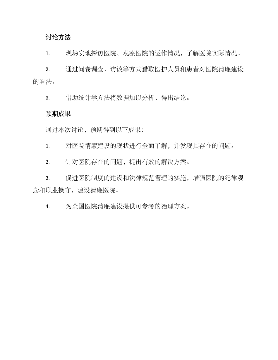 清廉医院调研方案_第2页