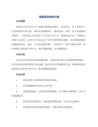 清廉医院调研方案