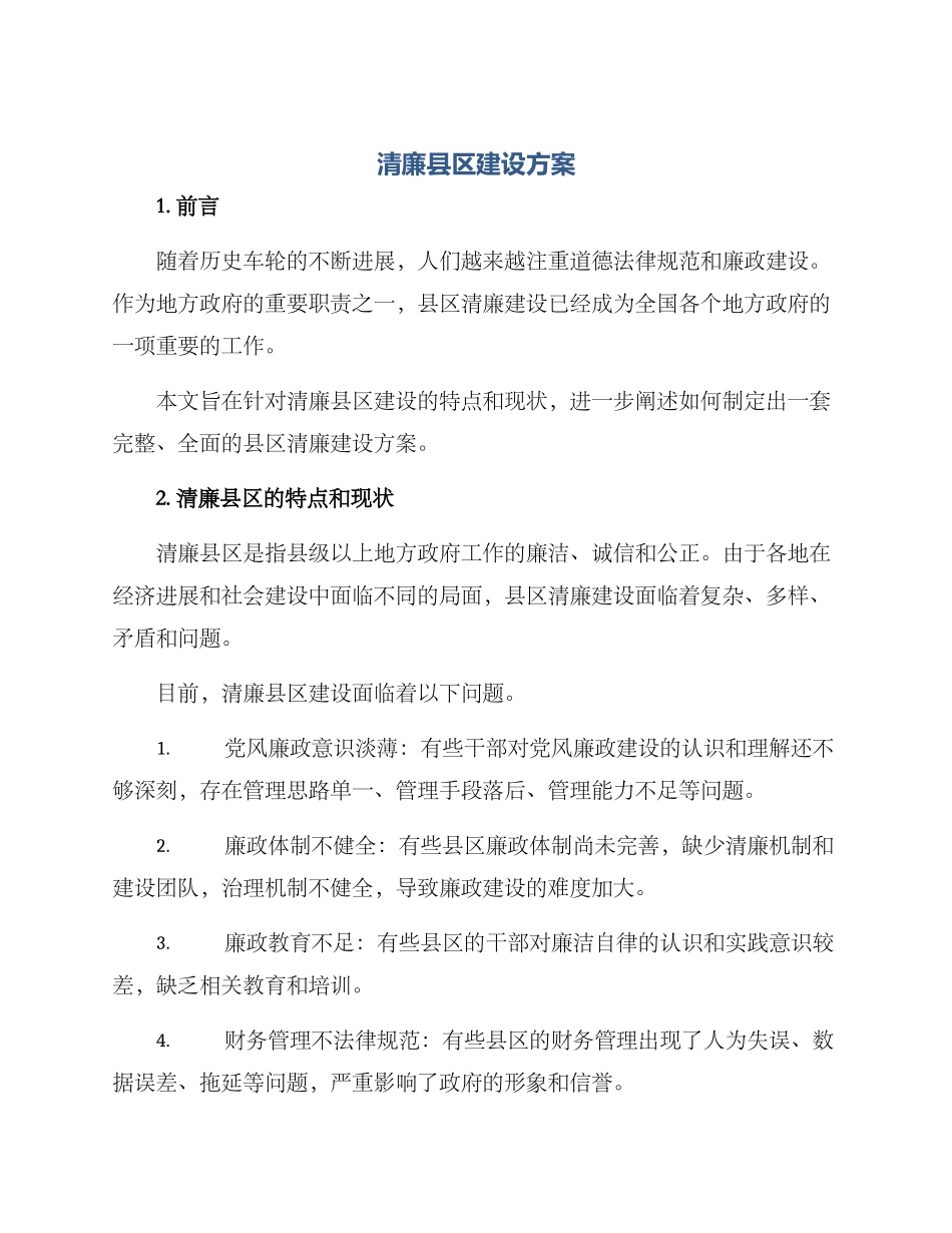清廉县区建设方案_第1页