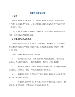 清廉县区建设方案