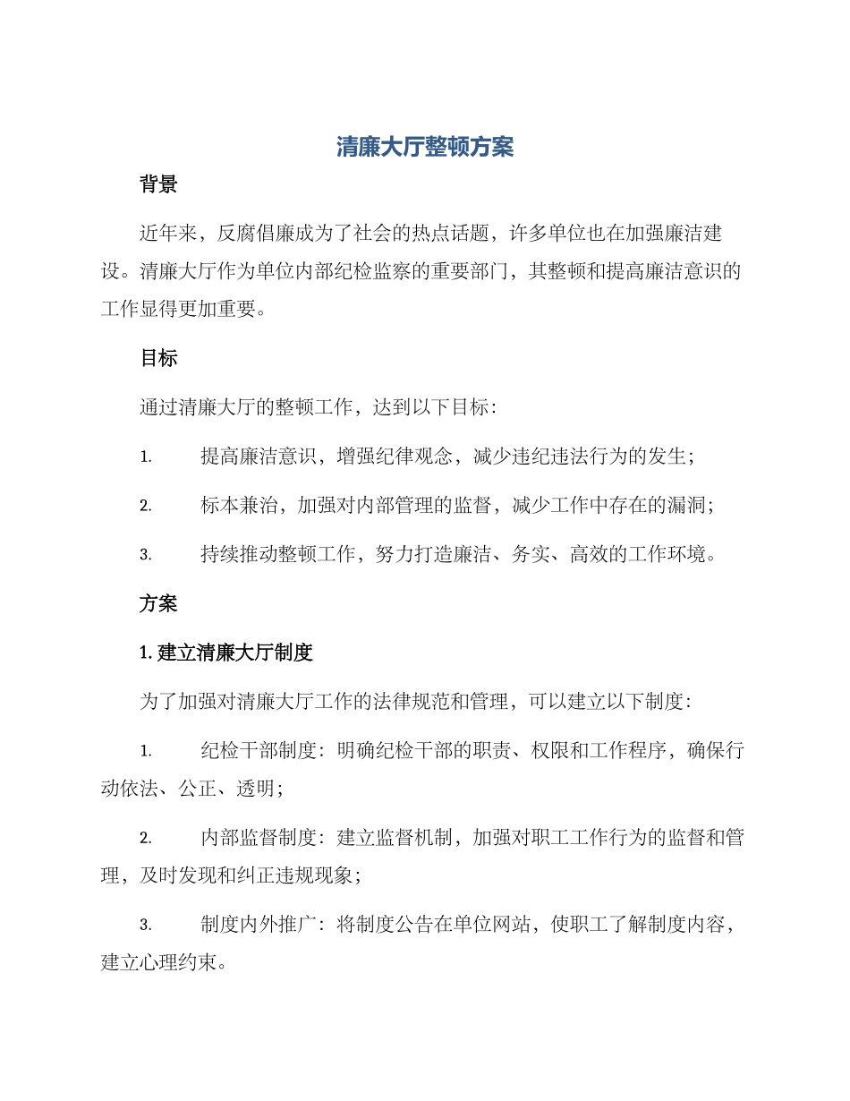 清廉大厅整顿方案_第1页