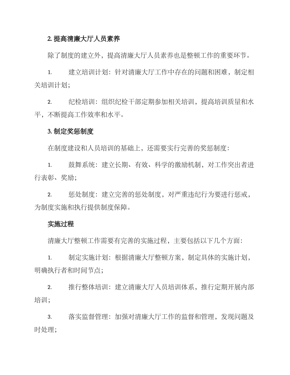 清廉大厅整顿方案_第2页