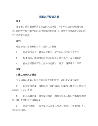 清廉大厅整顿方案