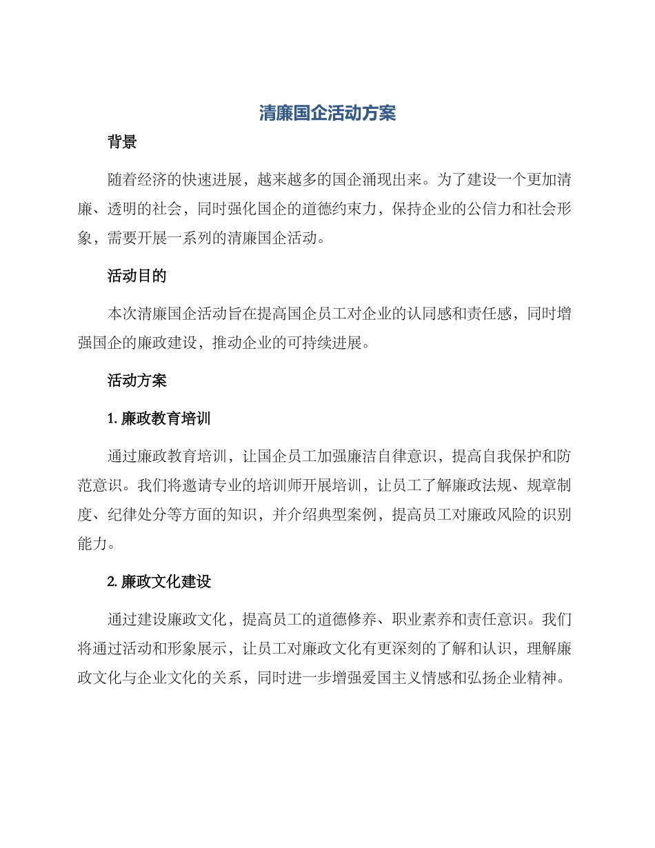 清廉国企活动方案_第1页