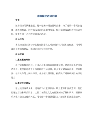 清廉国企活动方案