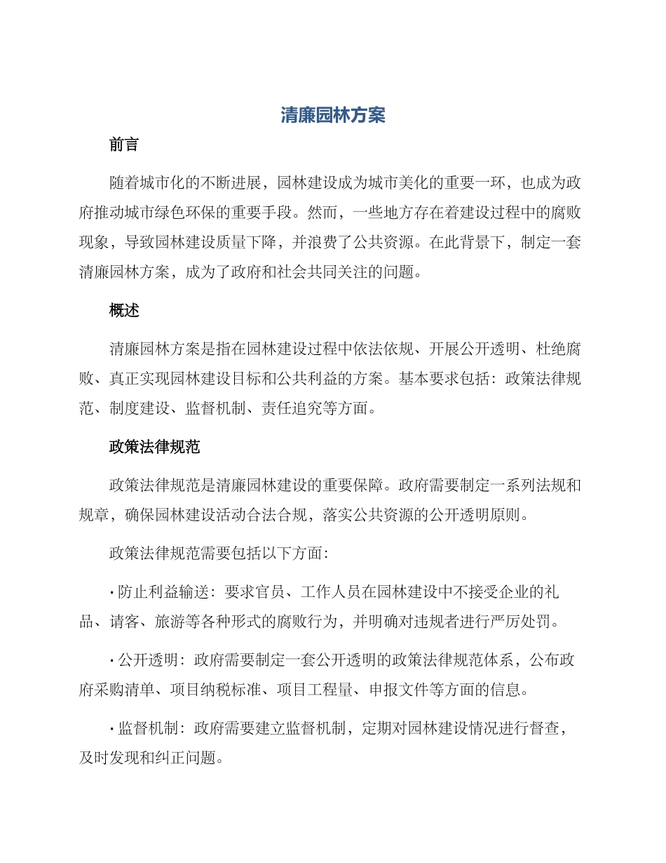 清廉园林方案_第1页