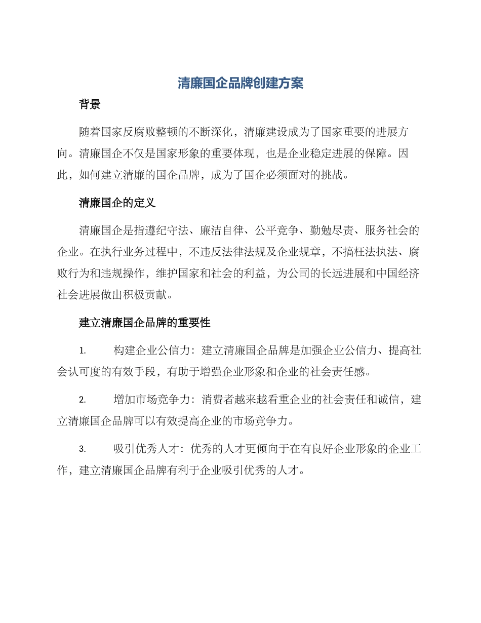 清廉国企品牌创建方案_第1页