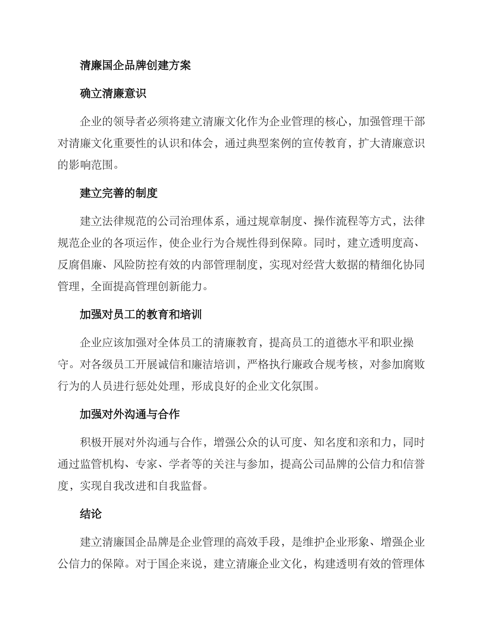 清廉国企品牌创建方案_第2页