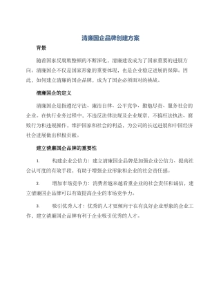 清廉国企品牌创建方案