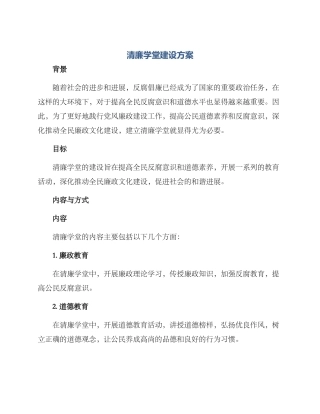 清廉学堂建设方案