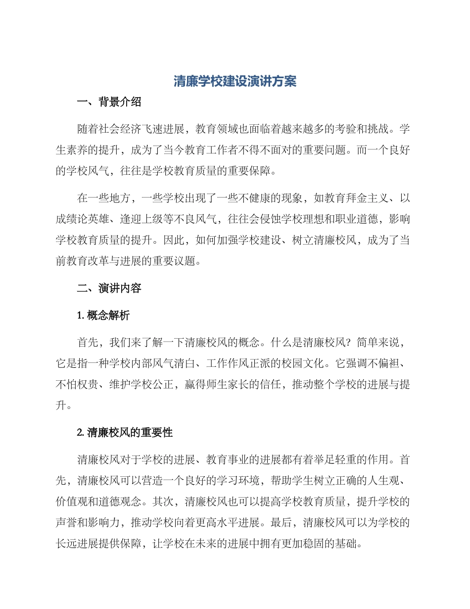 清廉学校建设演讲方案_第1页