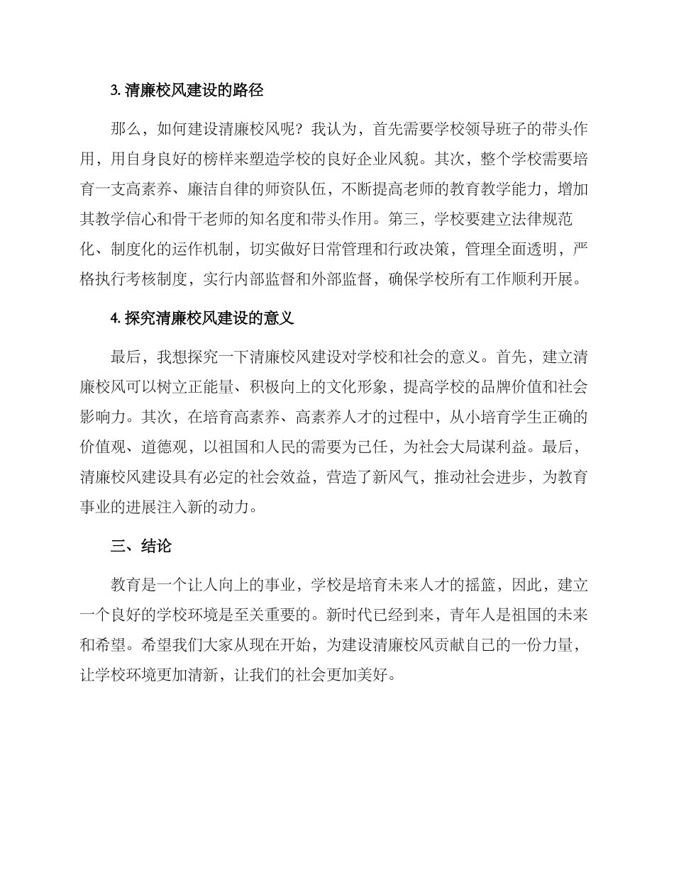 清廉学校建设演讲方案_第2页